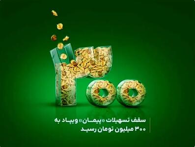 سقف تسهیلات «پیمان» ویپاد به ۳۰۰ میلیون تومان رسید