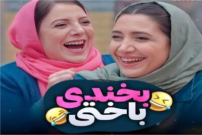 سکانس خندان/ مجموعه جوک های شوهر عمه ای بازیگرا الکی الکی میخندونتت