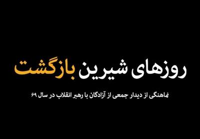 نماهنگ | روزهای شیرین بازگشت- فیلم رسانه ها تسنیم | Tasnim