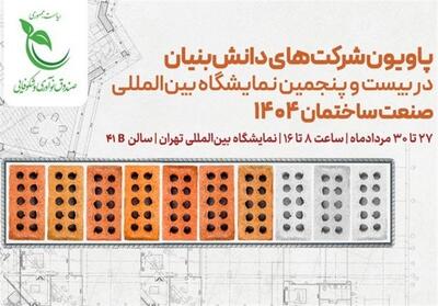 از آسانسور خانگی تا نورگیر خورشیدی؛ محصولات دانش‌بنیان در نمایشگاه صنعت ساختمان - تسنیم
