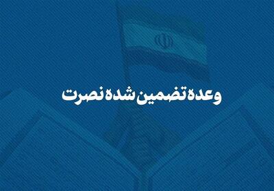 نماهنگ | وعده تضمین شده نصرت- فیلم رسانه ها تسنیم | Tasnim