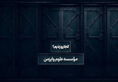 کجارو زدیم - 2 | انستیتو وایزمن- فیلم موشن تسنیم | Tasnim