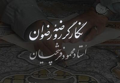 نماهنگ | نگارگر روضه رضوان؛ استاد محمود فرشچیان- فیلم رسانه ها تسنیم | Tasnim