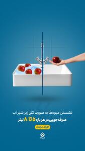 یک حرکت کوچیک، یک تاثیر بزرگ! نشستن میوه‌ها به صورت تکی زیر شیر آب