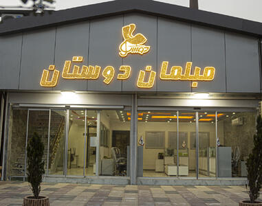 بزرگترین تولید کننده مبلمان خانگی، اداری و تجهیزات آرایشگاهی