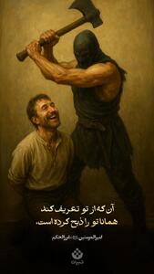 آن که از تو تعریف کند، همانا تو را ذبح کرده است