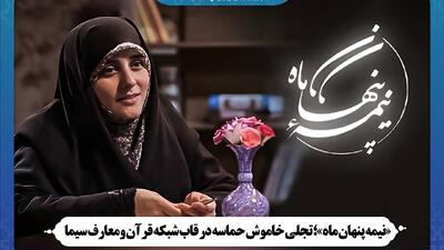 «نیمه پنهان ماه»؛ تجلی خاموش حماسه در قاب شبکه قرآن و معارف