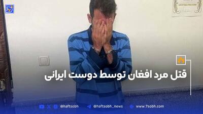 قتل مرد افغان توسط دوست ایرانی