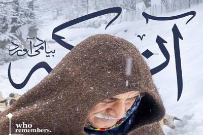 «آنکه به‌ یاد می‌آورد» در خانه هنرمندان