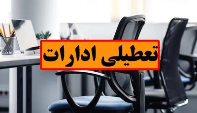 تعطیلی ادارات مازندران در روز شنبه