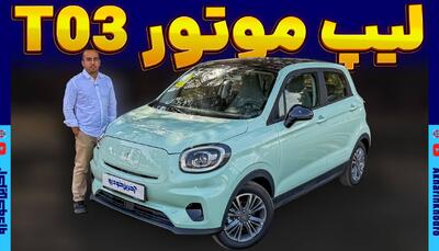 ملاقات با کوچک ترین برقی وارداتی؛ لیپ موتور T03