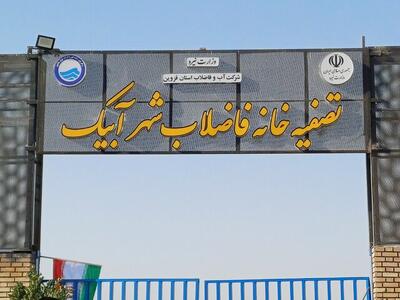 افتتاح تأسیسات و تصفیه‌خانه فاضلاب شهر آبیک توسط وزیر نیرو