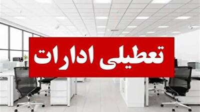 ادارات استان البرز شنبه اول شهریور تعطیل خواهند بود