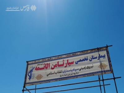 افتتاح بیمارستان سیار سپاه در مسیر زائرین پیاده امام رضا(ع)
