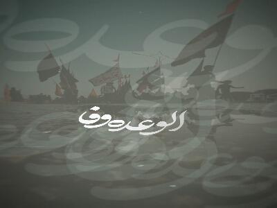 استوری/ الوعده وفا...