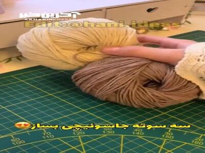 نحوه ساخت جاسوئیچی عروسکی