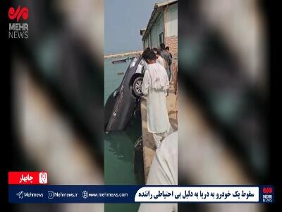 بی احتیاطی یک راننده باعث سقوط خودرو به دریا شد