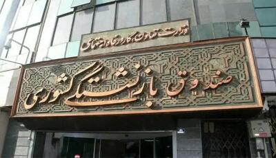 جزئیات واریز معوقات بازنشستگان وزارت بهداشت