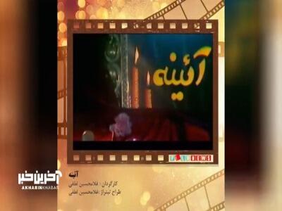 تیتراژ خاطرات؛ سریال آئینه