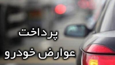 دردسرهای پرداخت عوارض خودرو؛ دریافت 160 هزار تومان با حذف خدمات آنلاین