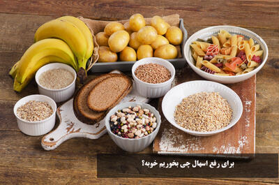 برای رفع اسهال چی بخوریم خوبه؟ درمان خانگی + قرص اسهال