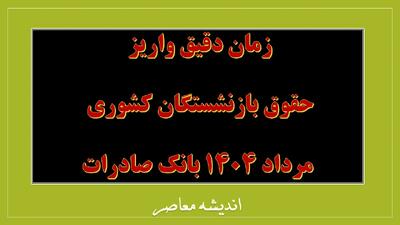 زمان دقیق واریز حقوق بازنشستگان کشوری مرداد ۱۴۰۴ بانک صادرات / جزئیات پرداخت حقوق بازنشستگان لشکری بانک سپه