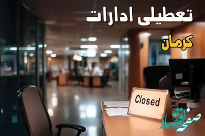 جدیدترین خبر تعطیلی ادارات کرمان فردا چهارشنبه ۲۹ مرداد ماه ۱۴۰۴ / تعطیلی ادارات کرمان شنبه اول شهریور