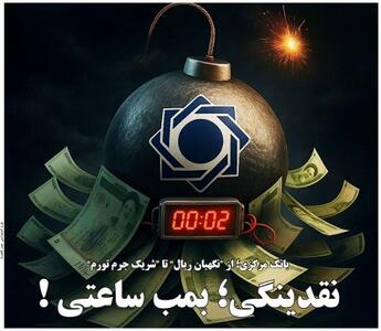نقدینگی؛ بمب ساعتی !