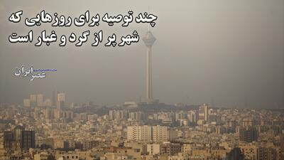 چند توصیه برای روزهایی که شهر تهران پر از گرد و غبار است (فیلم)