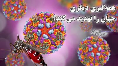 همه‌گیری دیگری جهان را تهدید می‌کند ؟ هشدار سازمان بهداشت جهانی درباره خطر ویروس چیکونگونیا (فیلم)