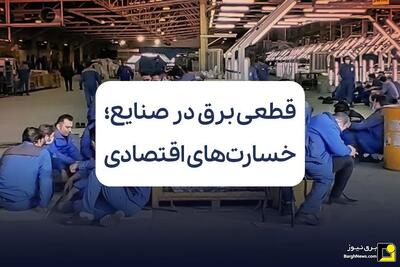 قطعی برق در صنایع؛ زنجیره‌ای از خسارت‌های اقتصادی