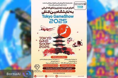 حمایت از حضور هیئت فناورانه ایران در نمایشگاه بین‌المللی Tokyo GameShow ۲۰۲۵