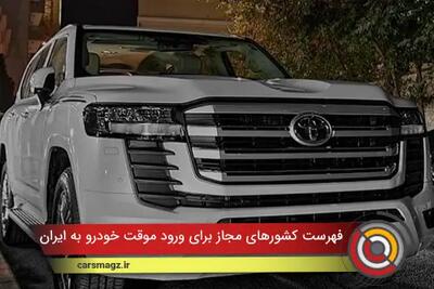 فهرست کشورهای مجاز برای ورود موقت خودرو به ایران