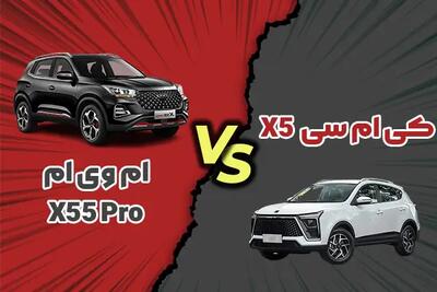  مقایسه کی ام سی X5 با ام‌ وی‌ ام X55 Pro