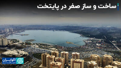 ساخت و ساز صفر در پایتخت
