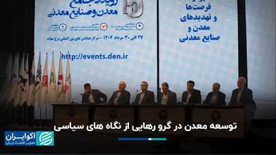 توسعه معدن در گرو رهایی از سیاست‌زدگی