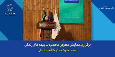 برگزاری همایش معرفی محصولات بیمه‌های زندگی بیمه تجارت‌نو در کتابخانه ملی | اقتصاد24