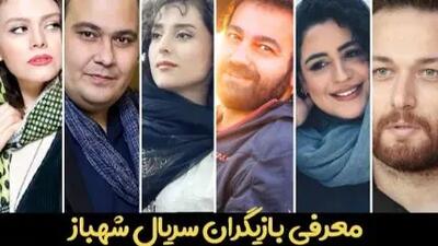 بیوگرافی کامل بازیگران سریال شهباز + جزئیات داستان