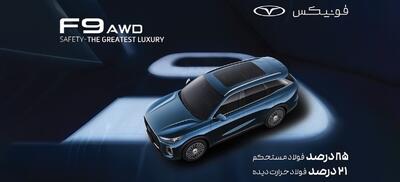 فونیکس؛ تعریف جدیدی از ایمنی در صنعت خودرو ایران