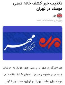 خبرگزاری مهر خبر خود را تکذیب کرد: کشف خانه تیمی موساد در تهران صحت ندارد / تعدادی پهپاد در خانه‌ای کشف شده؛ این پهپادها مستعمل و تحقیقاتی بوده‌اند