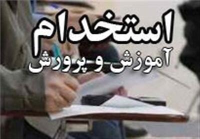 نتایج آزمون استخدام آموزش و پرورش هفته اول شهریور اعلام می‌شود