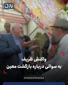 واکنش ظریف به سوالی درباره بازگشت معین