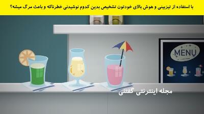 با استفاده از تیزبینی و هوش بالای خودتون تشخیص بدین کدوم نوشیدنی خطرناکه و باعث مرگ میشه؟