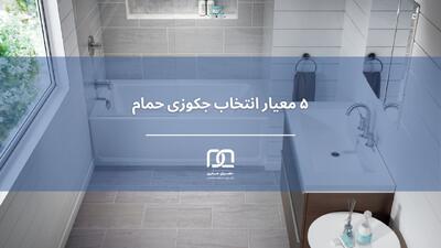 ۵ معیار مهم انتخاب جکوزی حمام