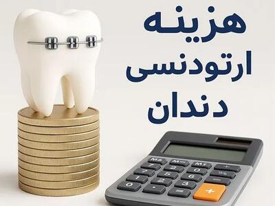 ارتودنسی دندان روشی پر هزینه اما با ارزش!