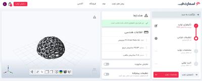 اسمارت فب، راه‌اندازی اولین پلتفرم ساخت آنلاین قطعه با قیمت‌دهی در ایران