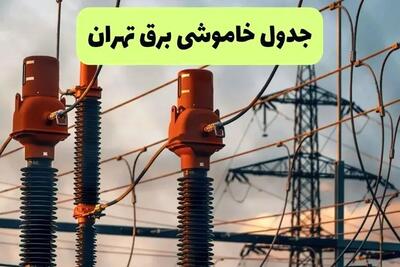 ساعات و مناطق احتمالی قطعی برق تهران امروز و فردا ۲۸ و ۲۹ مرداد ۱۴۰۴ اعلام شد + جدول