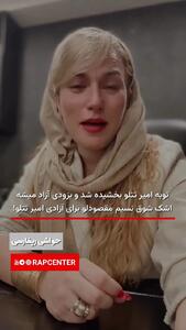 اشک شوق نسیم مقصودلو برای آزادی امیر تتلو + فیلم