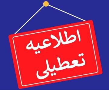 شنبه اول شهریور، ادارات و دستگاه‌های اجرایی استان بوشهر تعطیل است