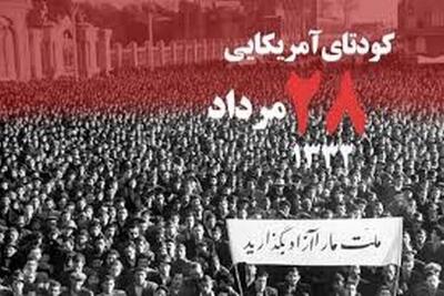 ۲۸ مرداد از روزهای سیاه تاریخ ایران است